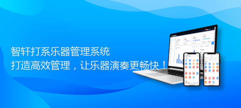 打系乐器管理系统